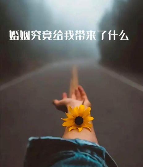 当婚姻不再是港湾